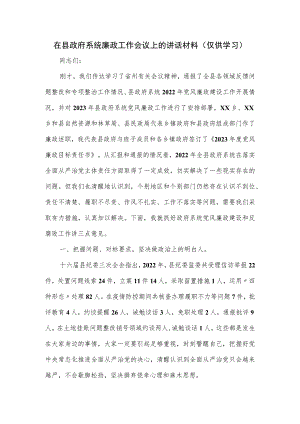 在县政府系统廉政工作会议上的讲话材料.docx