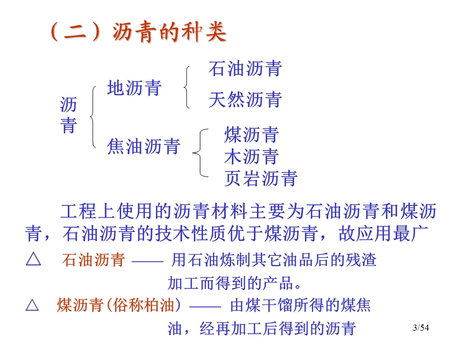 第7章沥青及沥青混合料.ppt_第3页