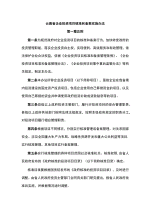 云南省企业投资项目核准和备案实施办法.docx