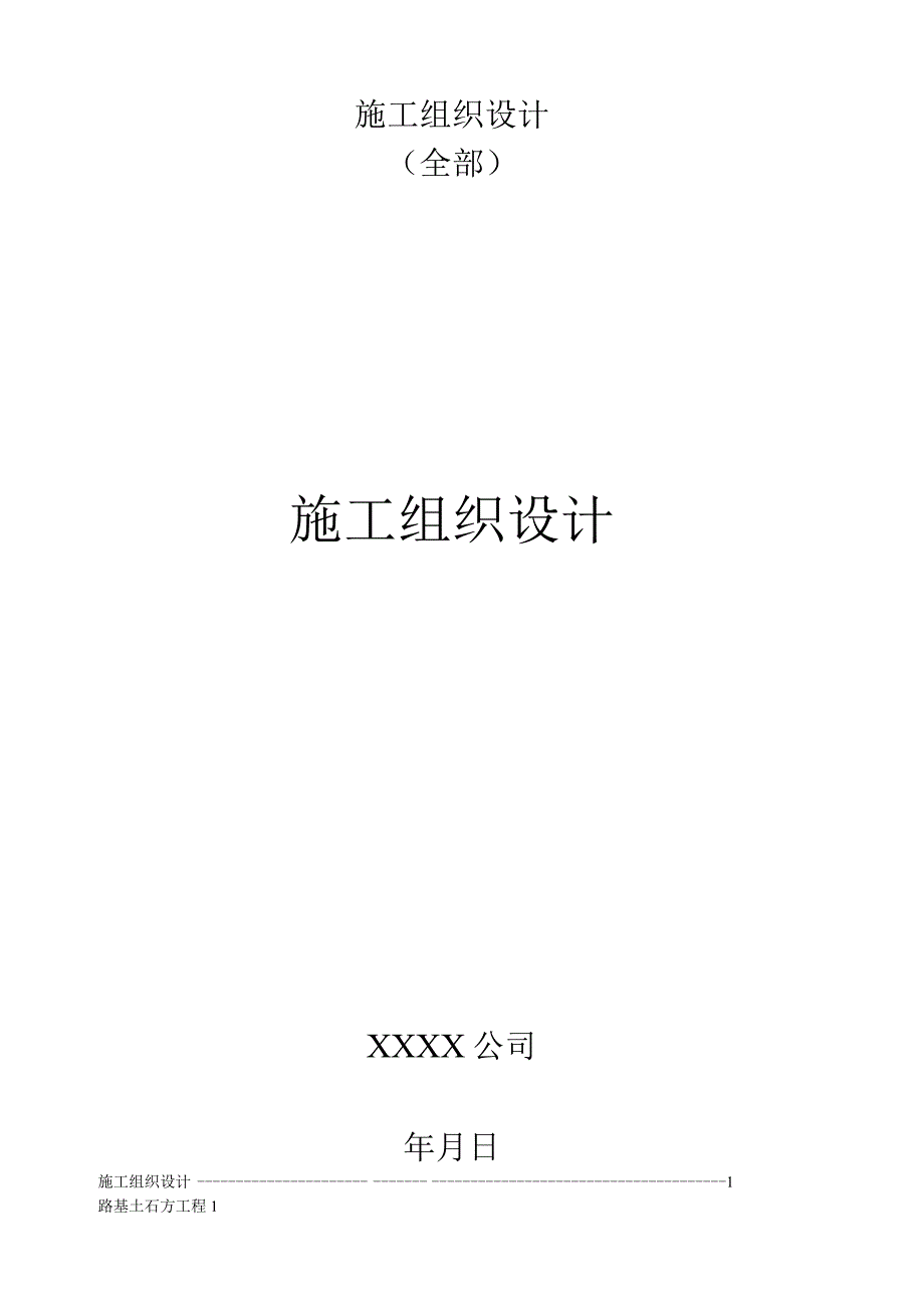 某道路工程全套施工组织设计范文.docx_第1页