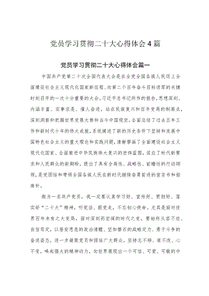 党员学习贯彻二十大心得体会4篇.docx