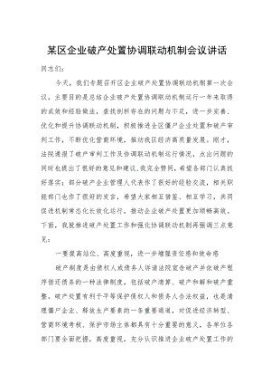 某区企业破产处置协调联动机制会议讲话.docx