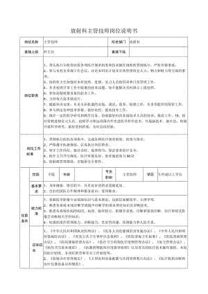 放射科主管技师岗位说明书.docx