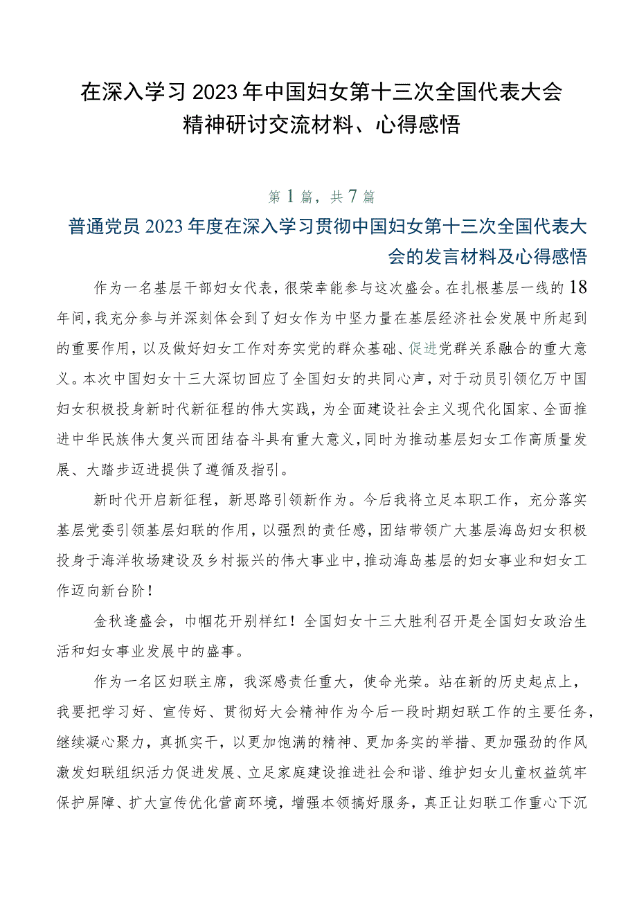 在深入学习2023年中国妇女第十三次全国代表大会精神研讨交流材料、心得感悟.docx_第1页