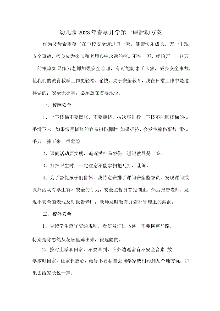 幼儿园2023年春季开学第一课活动方案 (精编).docx_第1页