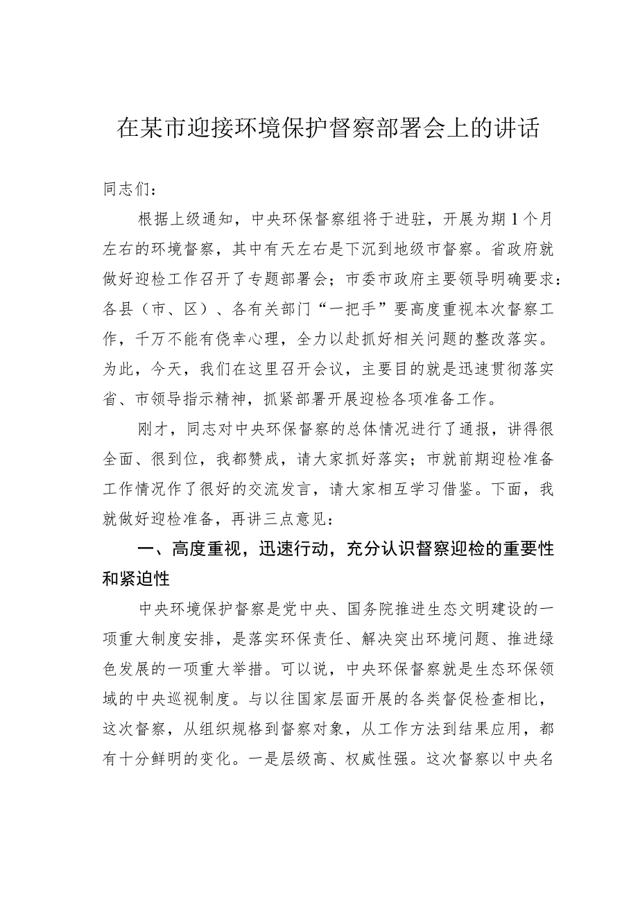 在某市迎接环境保护督察部署会上的讲话.docx_第1页