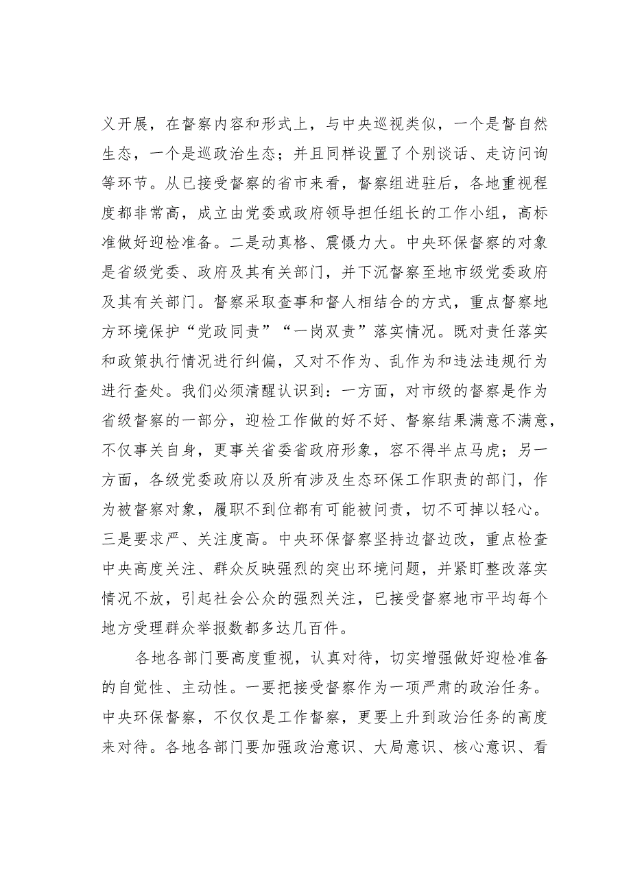 在某市迎接环境保护督察部署会上的讲话.docx_第2页