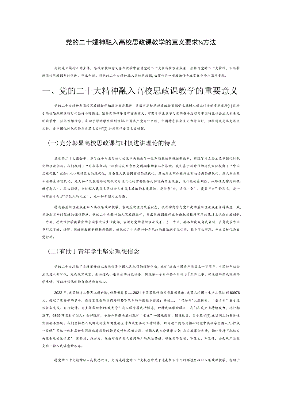 党的二十大精神融入高校思政课教学的意义、要求与方法.docx_第1页