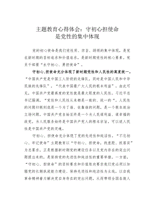 主题教育心得体会：守初心担使命是党性的集中体现.docx