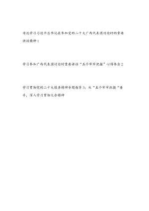 参加广西代表团讨论时的重要讲话精神“五个牢牢把握”学习心得体会感想研讨发言3篇.docx