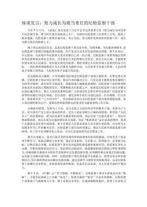 座谈发言：努力成长为堪当重任的纪检监察干部.docx