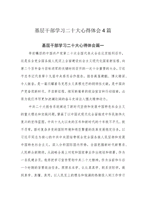 基层干部学习二十大心得体会4篇.docx