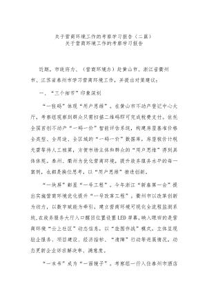 关于营商环境工作的考察学习报告(二篇).docx