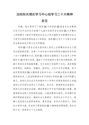 法院院长理论学习中心组学习二十大精神发言.docx