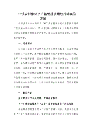 xx镇农村集体资产监管提质增效行动实施方案.docx