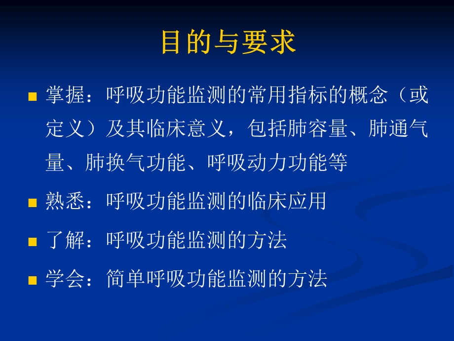 第7章呼吸功能监测名师编辑PPT课件.ppt_第2页