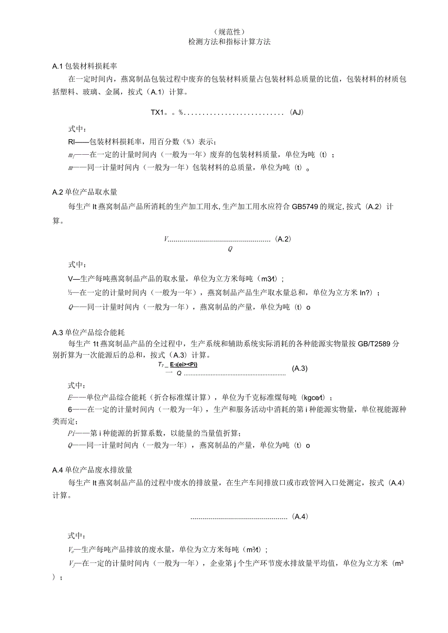 绿色燕窝制品检测方法和指标计算方法、产品生命周期评价方法、生命周期现场数据收集清单表.docx_第1页