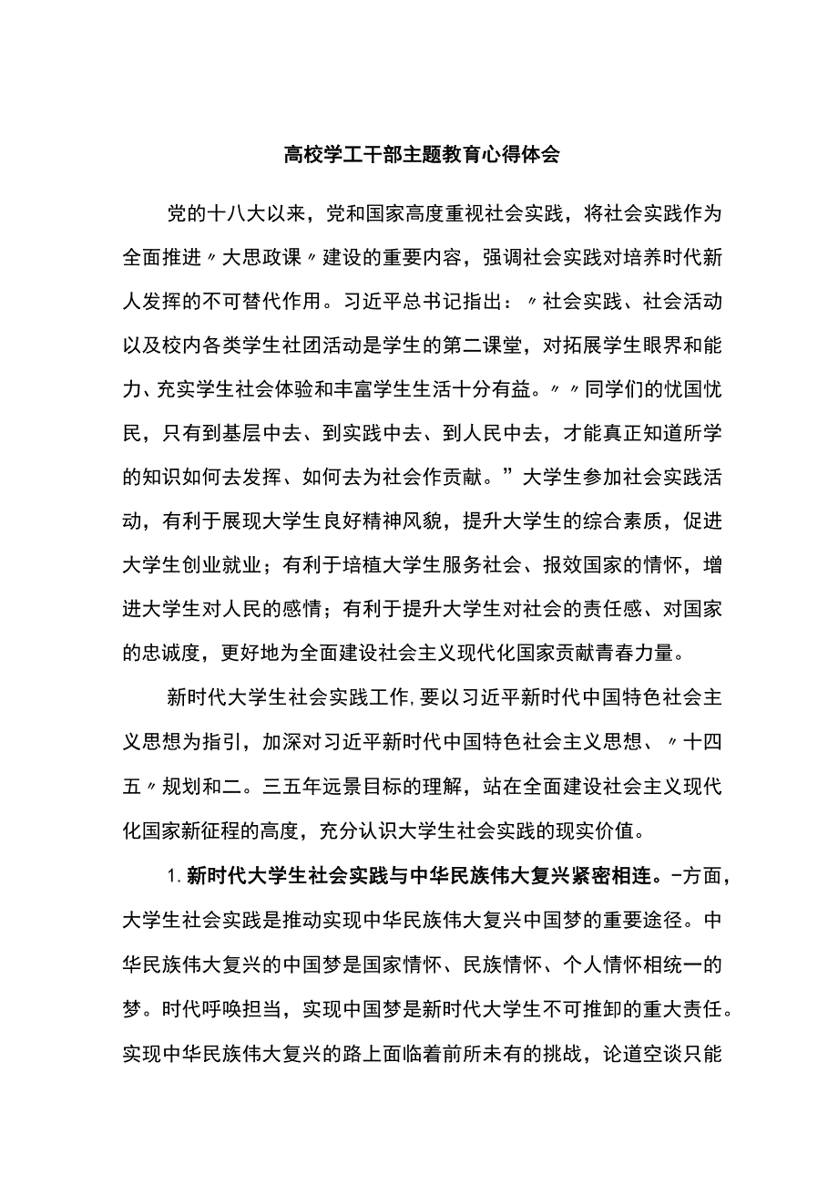 高校学生干部主题教育心得体会.docx_第1页