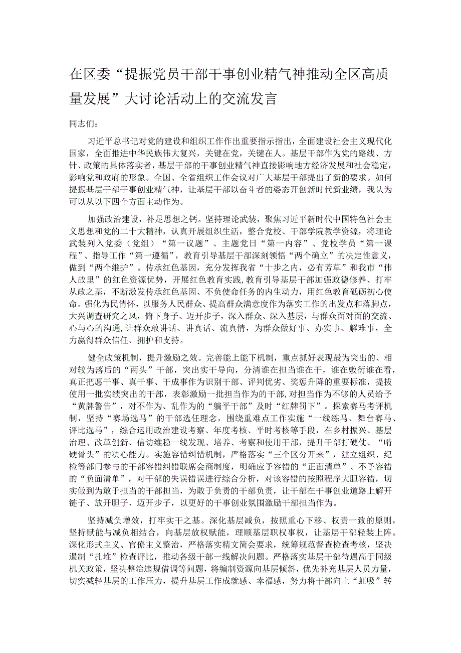 在区委“提振党员干部干事创业精气神 推动全区高质量发展”大讨论活动上的交流发言.docx_第1页