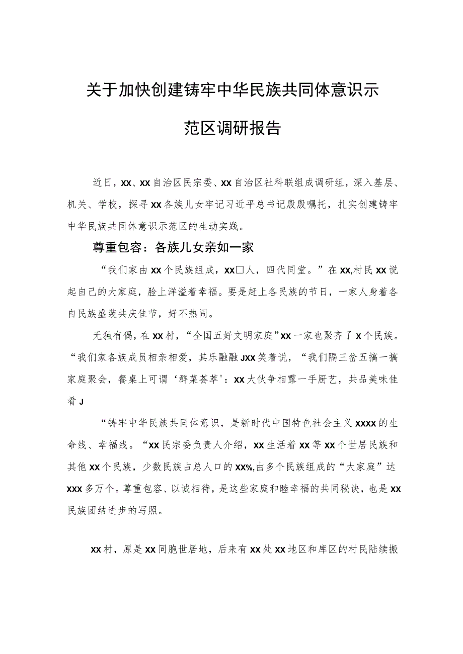 关于加快创建铸牢中华民族共同体意识示范区调研报告.docx_第1页