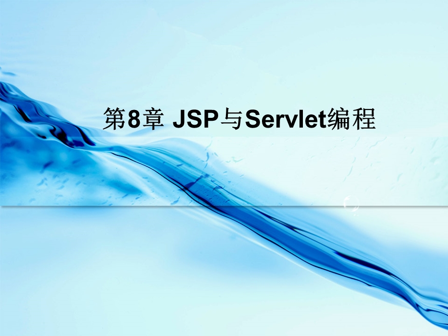 第8章 JSP与Servlet编程.ppt_第1页