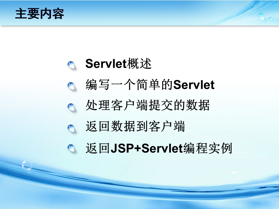 第8章 JSP与Servlet编程.ppt_第2页