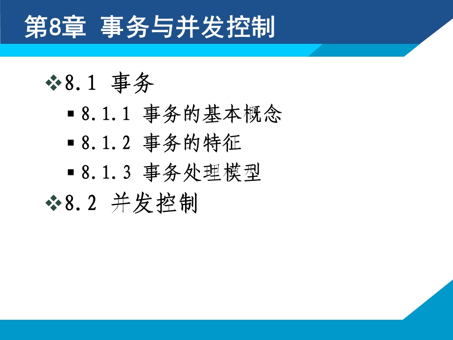 第8章事务与并发控制.ppt_第1页