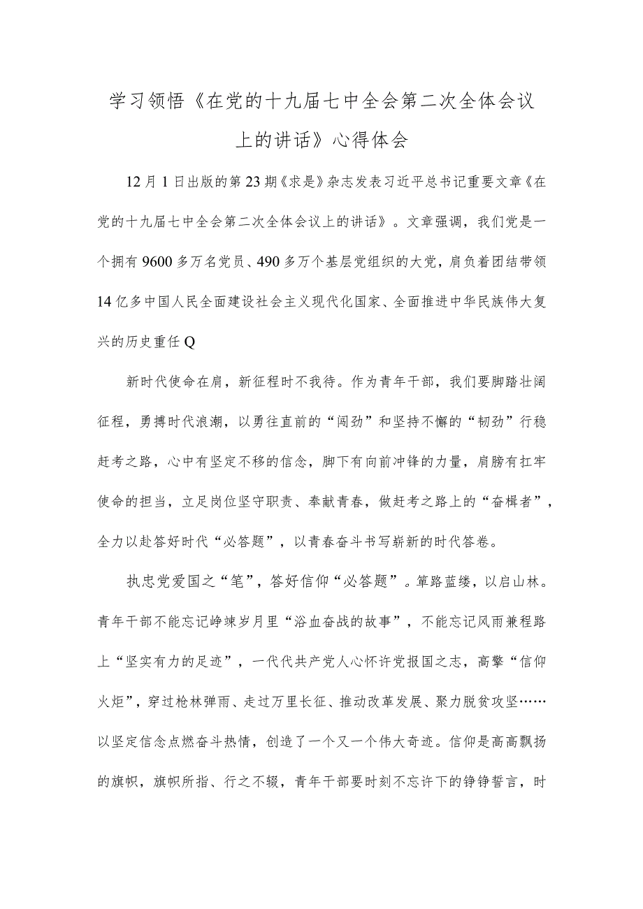 学习领悟《在党的十九届七中全会第二次全体会议上的讲话》心得体会.docx_第1页