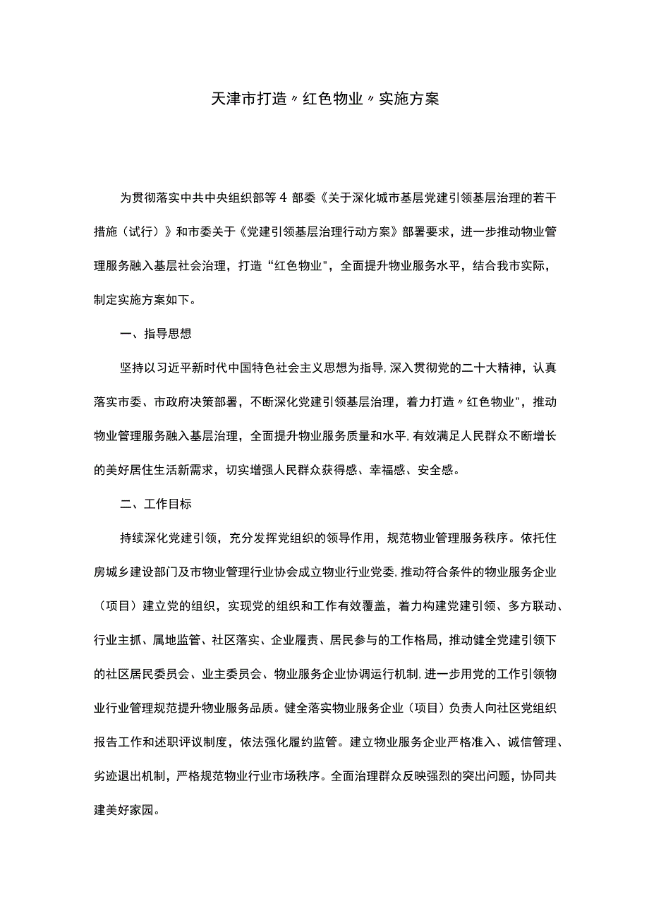 天津市打造“红色物业”实施方案.docx_第1页