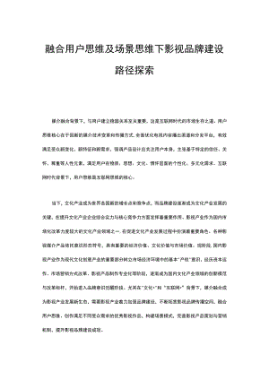 融合用户思维及场景思维下影视品牌建设路径探索.docx