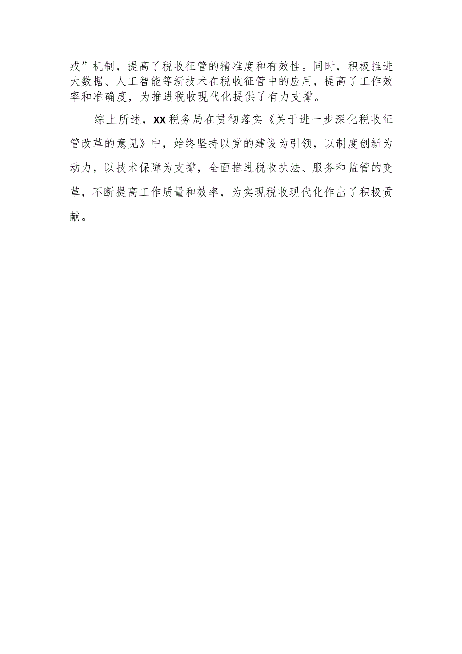 某税务局贯彻落实“两办”深化税收征管改革意见情况报告1.docx_第3页