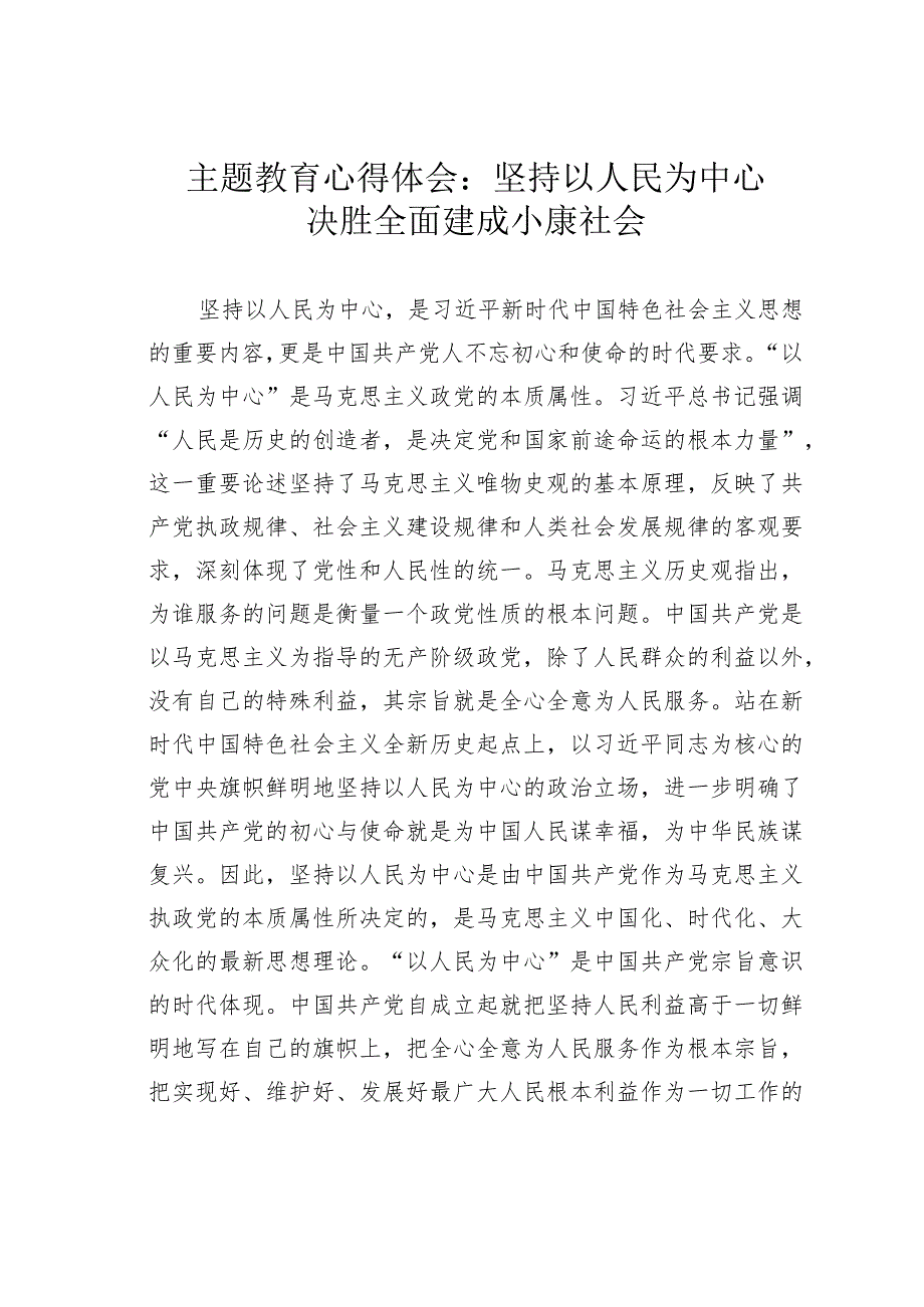 主题教育心得体会：坚持以人民为中心决胜全面建成小康社会.docx_第1页