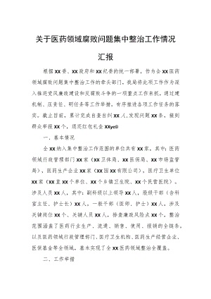 关于医药领域腐败问题集中整治工作情况汇报.docx