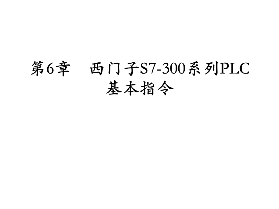 第6章西门子S7300系列PLC基本指令.ppt_第1页