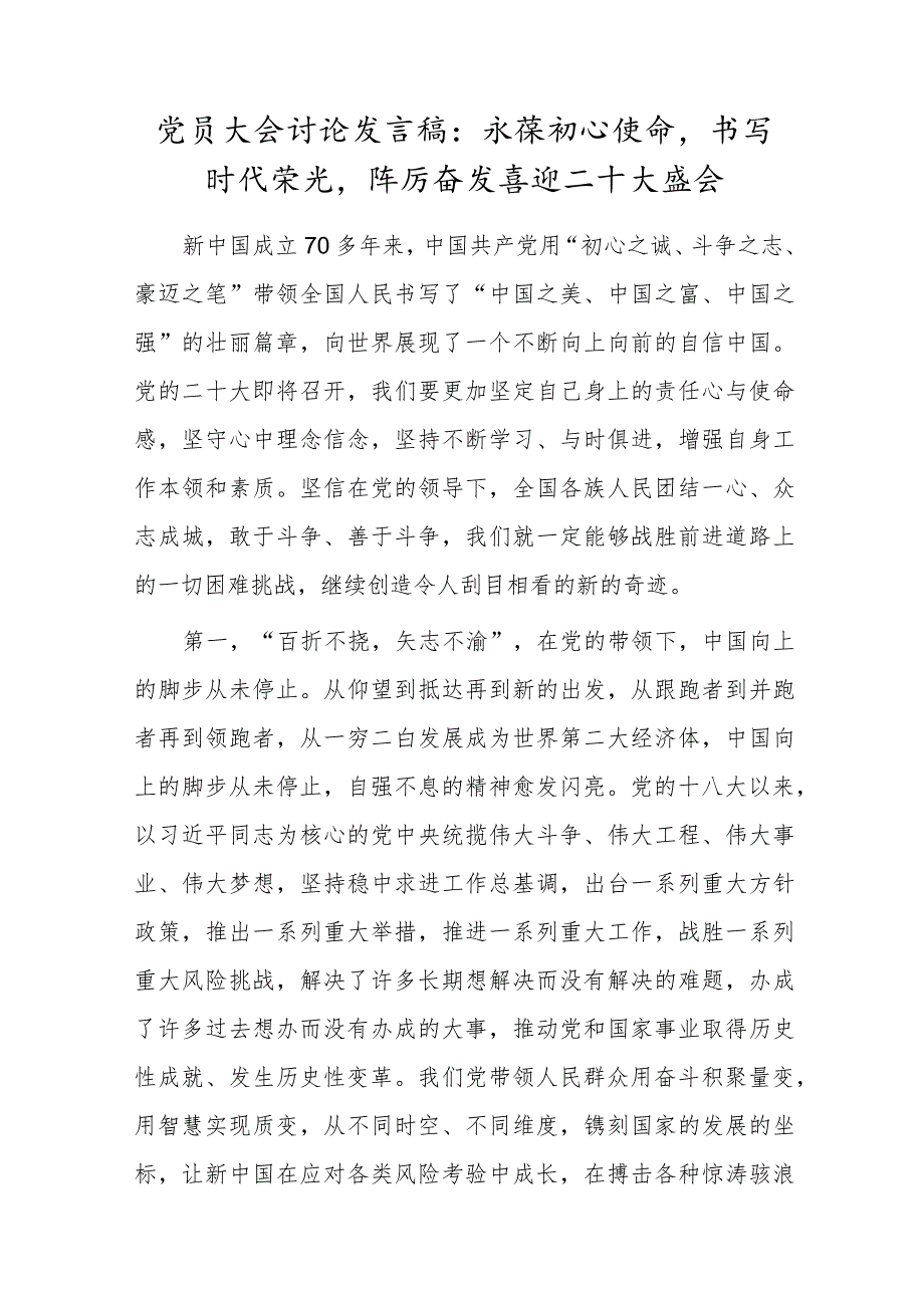 党员大会讨论发言稿：永葆初心使命书写时代荣光踔厉奋发喜迎二十大盛会.docx_第1页