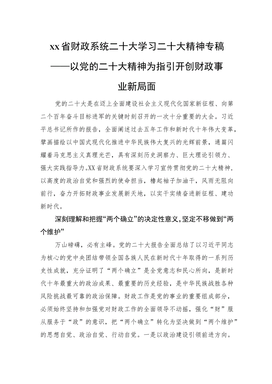 xx省财政系统二十大学习二十大精神专稿——以党的二十大精神为指引 开创财政事业新局面.docx_第1页