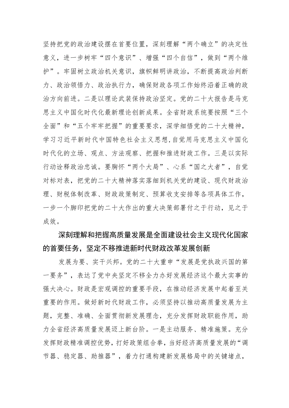 xx省财政系统二十大学习二十大精神专稿——以党的二十大精神为指引 开创财政事业新局面.docx_第2页