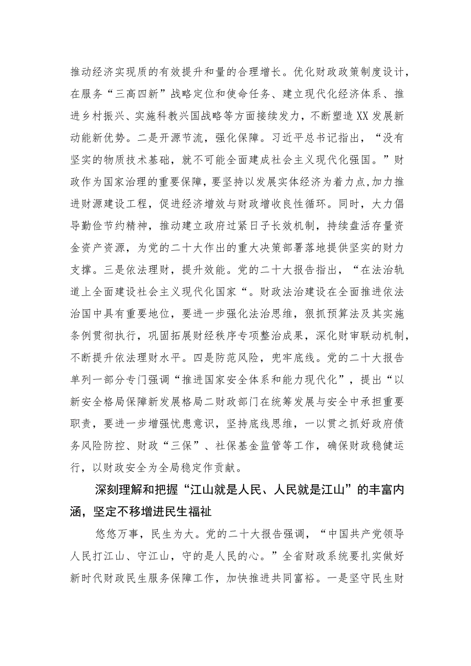 xx省财政系统二十大学习二十大精神专稿——以党的二十大精神为指引 开创财政事业新局面.docx_第3页