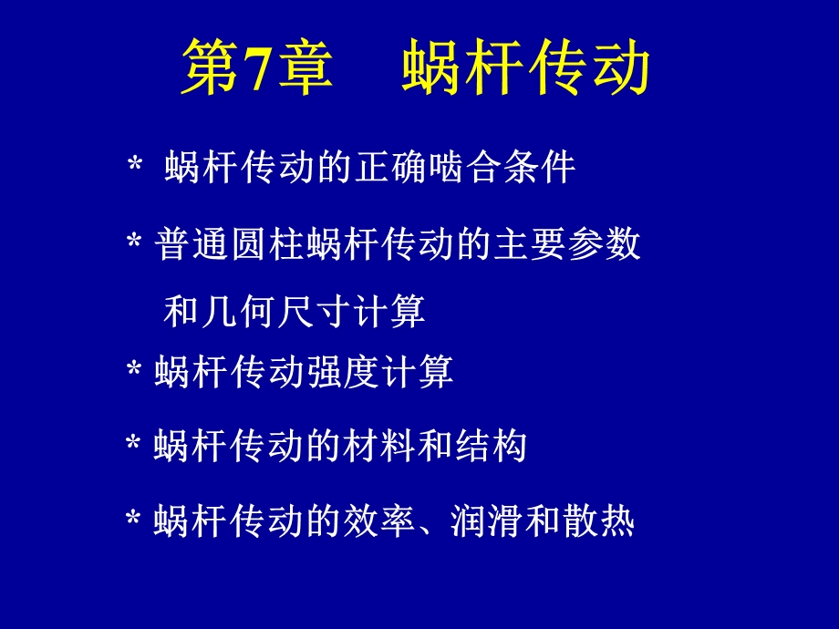 第7章蜗杆传动.ppt_第1页