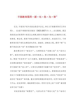 2023年基层组织工作心得：干部教育需用“新”化“危”为“势”.docx