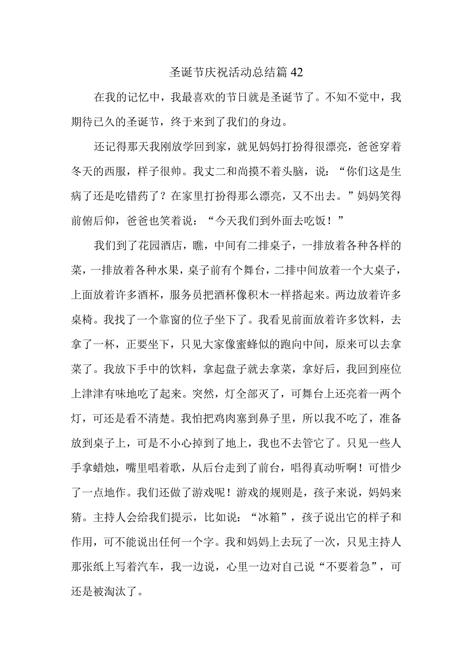 圣诞节庆祝活动总结 篇42.docx_第1页