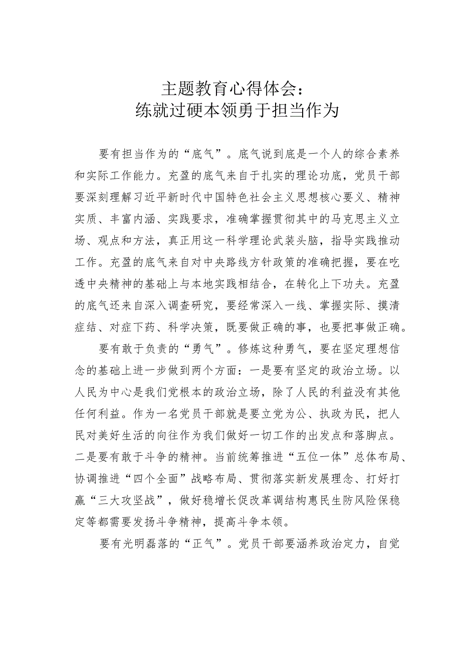 主题教育心得体会：练就过硬本领勇于担当作为.docx_第1页