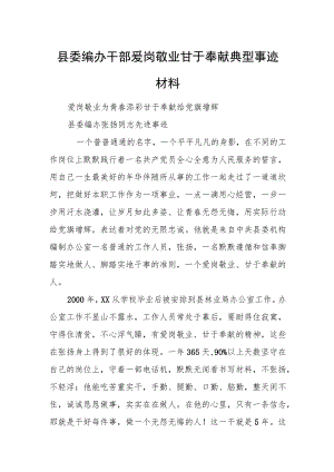 县委编办干部爱岗敬业 甘于奉献典型事迹材料.docx