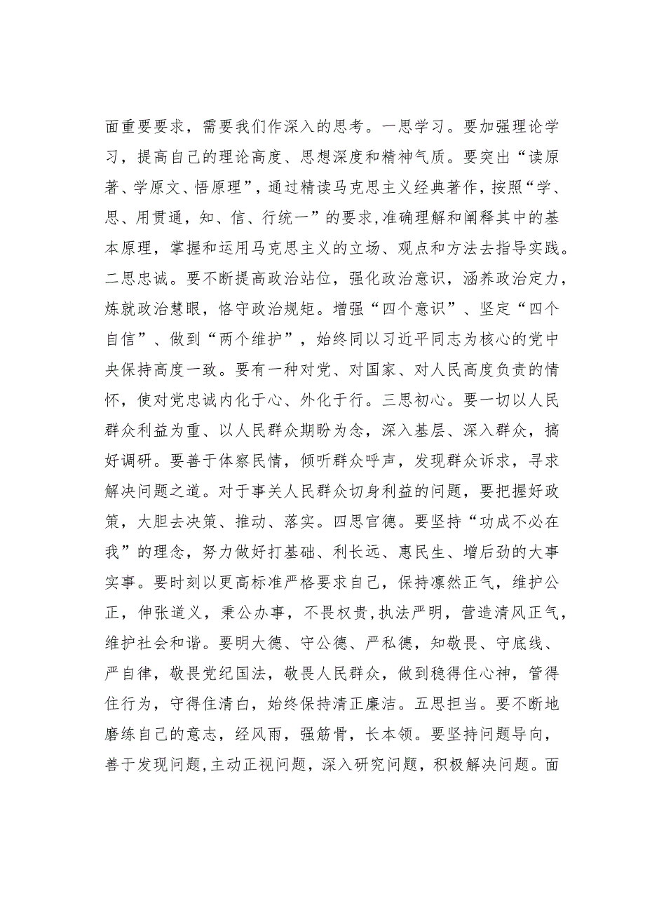 主题教育心得体会：“五问”自省“五思”促行.docx_第2页