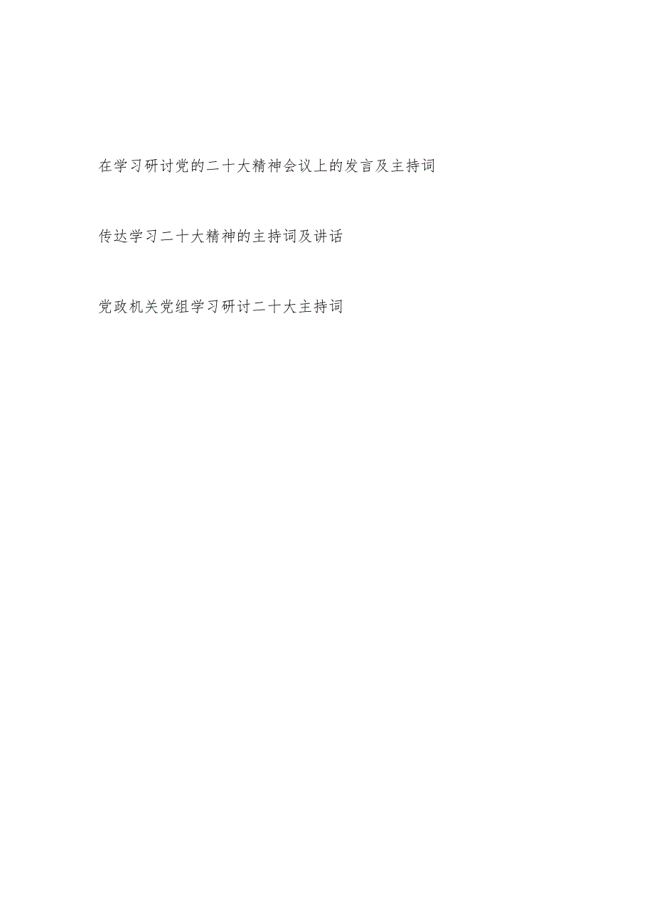 领导在传达学习研讨党的二十大精神会议上的发言讲话及主持词3篇.docx_第1页