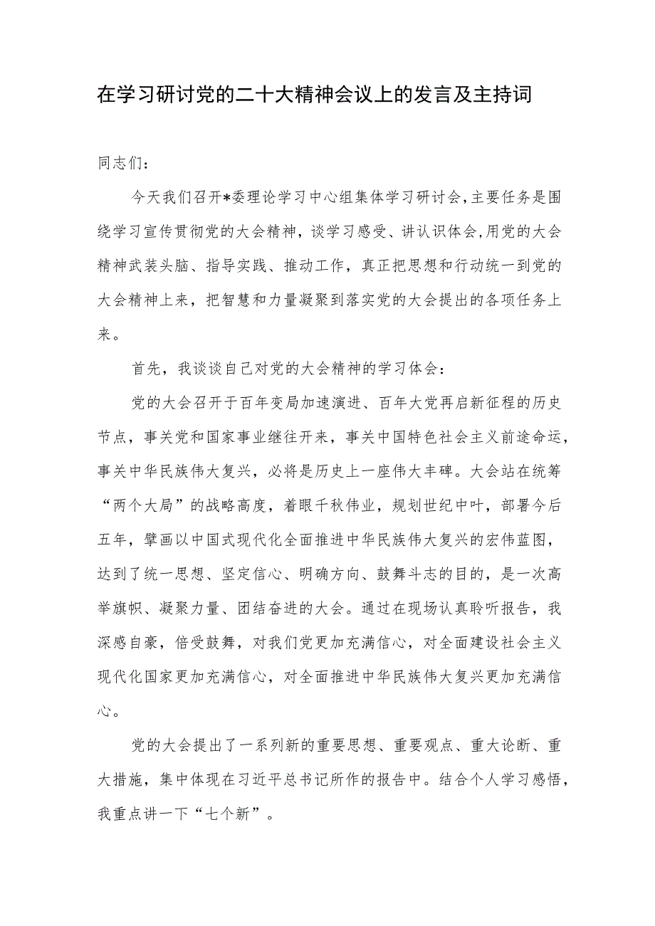 领导在传达学习研讨党的二十大精神会议上的发言讲话及主持词3篇.docx_第2页