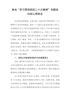 学院领导参加“学习贯彻党的二十大精神”专题培训班心得体会.docx