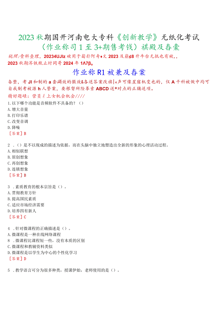 2023秋期国开河南电大专科《创新教学》无纸化考试(作业练习1至3+期终考试)试题及答案.docx_第1页