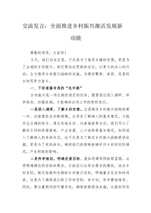 交流发言：全面推进乡村振兴激活发展新动能.docx