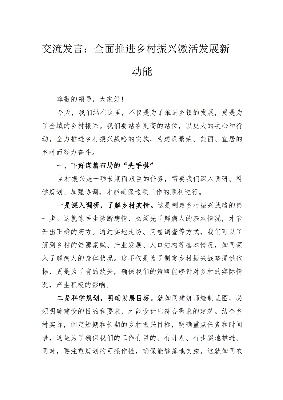 交流发言：全面推进乡村振兴激活发展新动能.docx_第1页